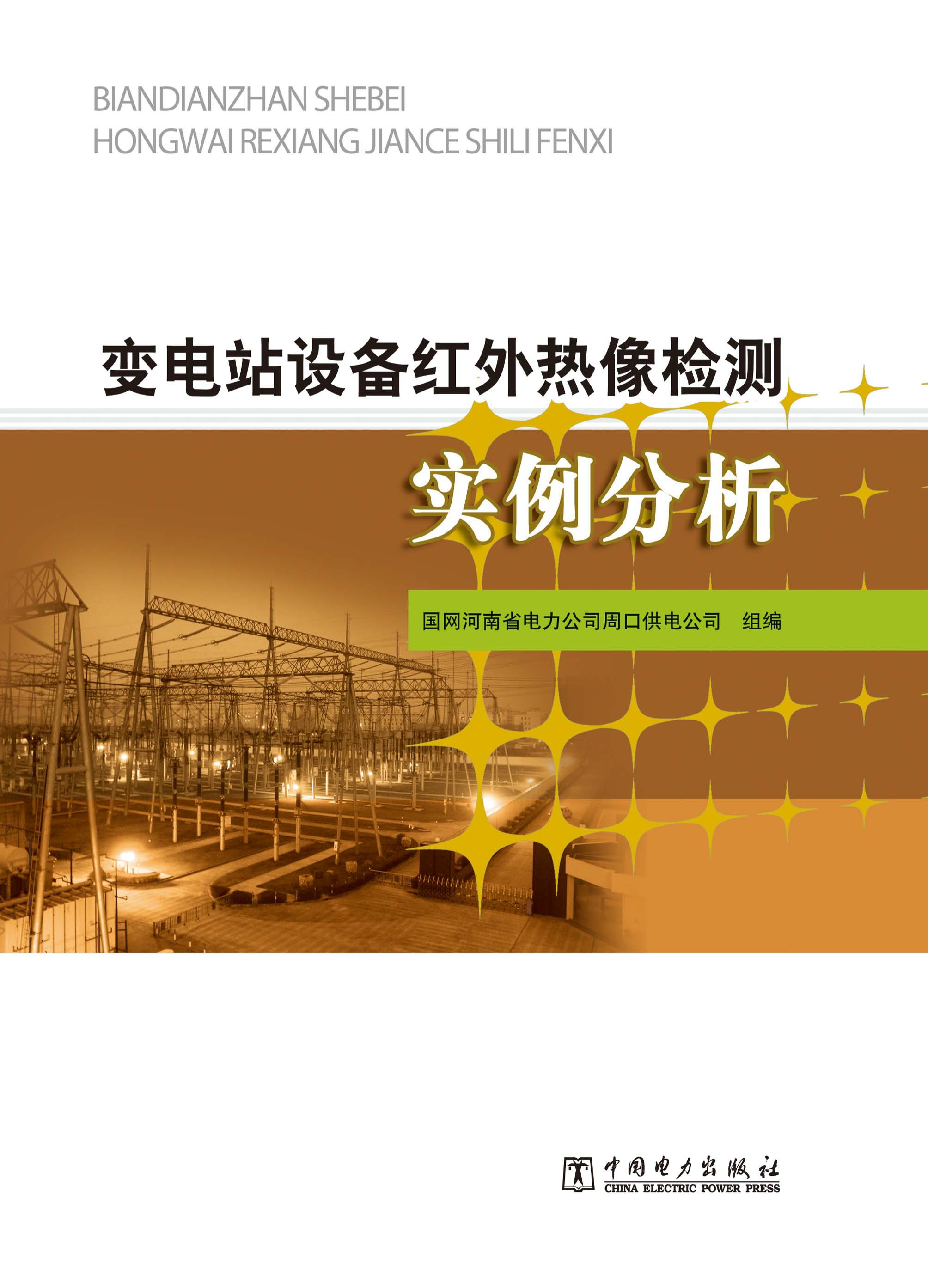 变电站设备红外热像检测实例分析