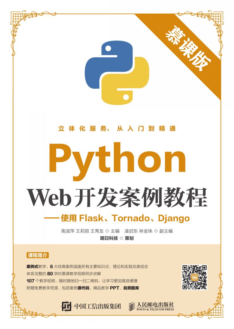 Python Web开发案例教程（慕课版）——使用Flask、Tornado、Django