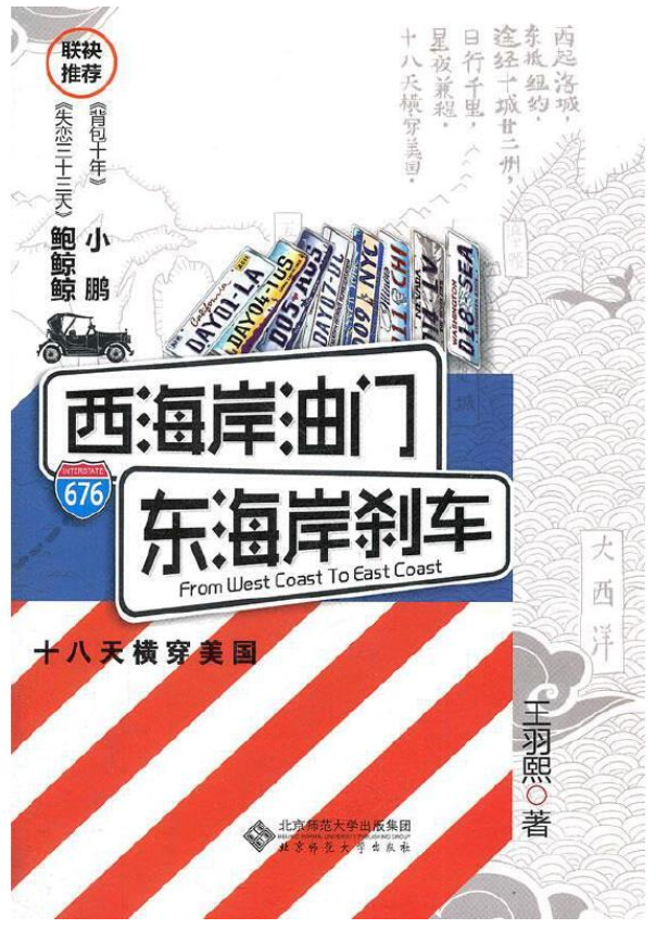 西海岸油门，东海岸刹车：18天横穿美国