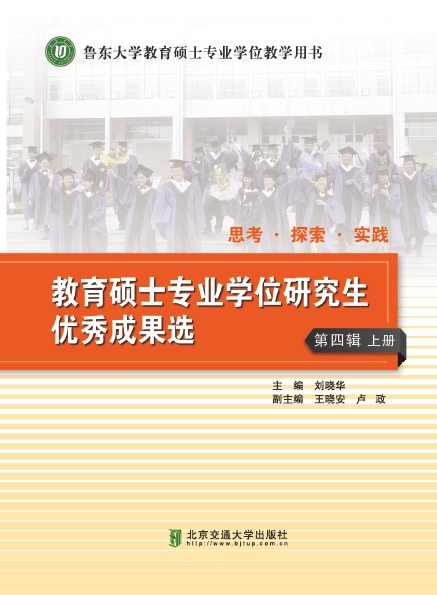 思考·探索·实践—— 教育硕士专业学位研究生优秀成果选（第四辑）