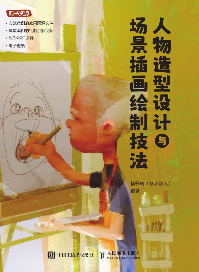 人物造型设计与场景插画绘制技法