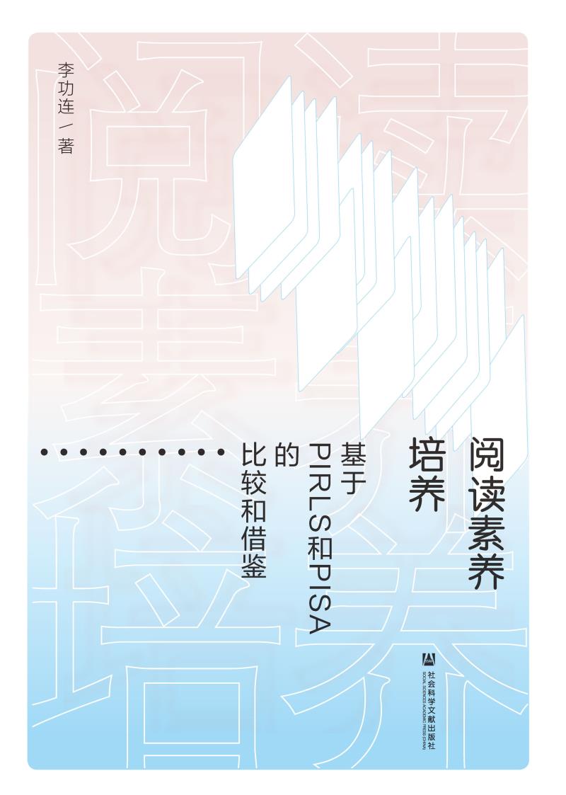 阅读素养培养：基于PIRLS和PISA的比较和借鉴