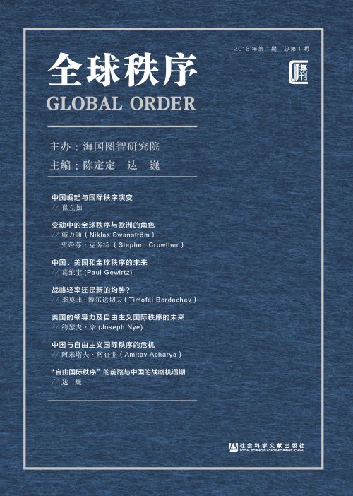 全球秩序（2018年第1期/总第1期）