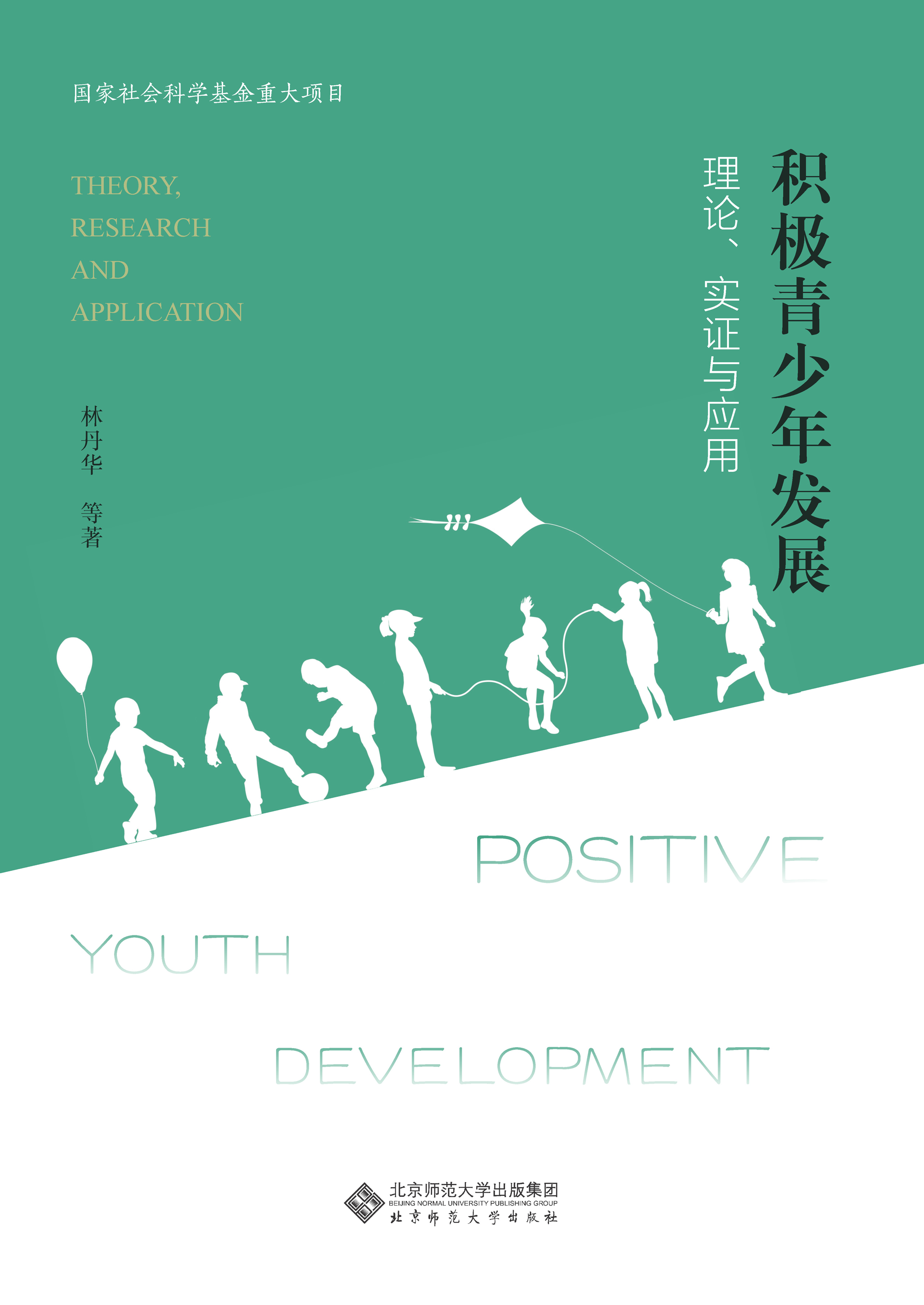积极青少年发展：中国文化背景下的理论探究与应用研究
