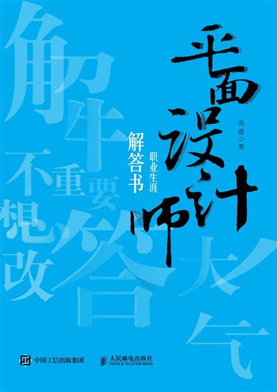 平面设计师职业生涯解答书