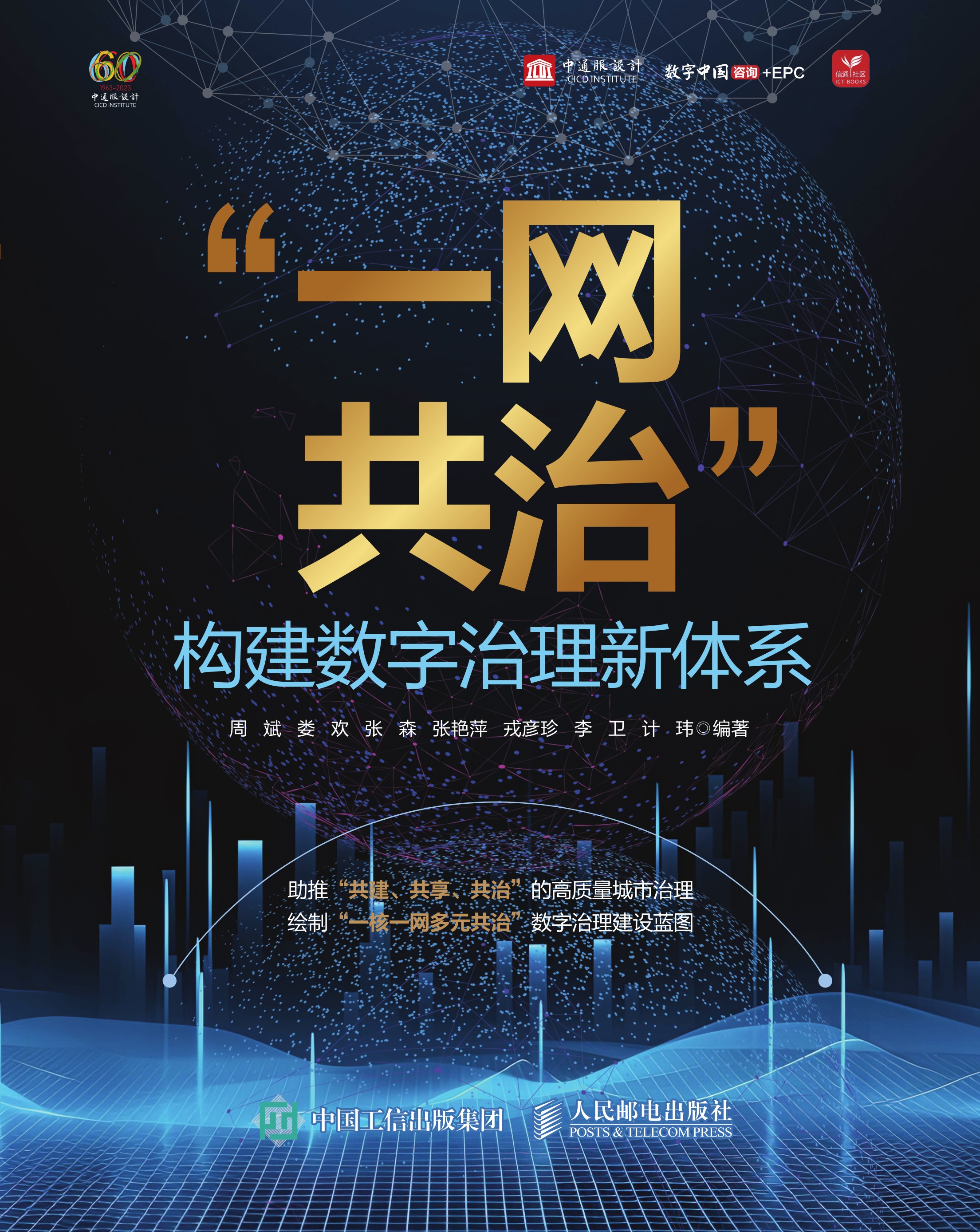 “一网共治”：构建数字治理新体系