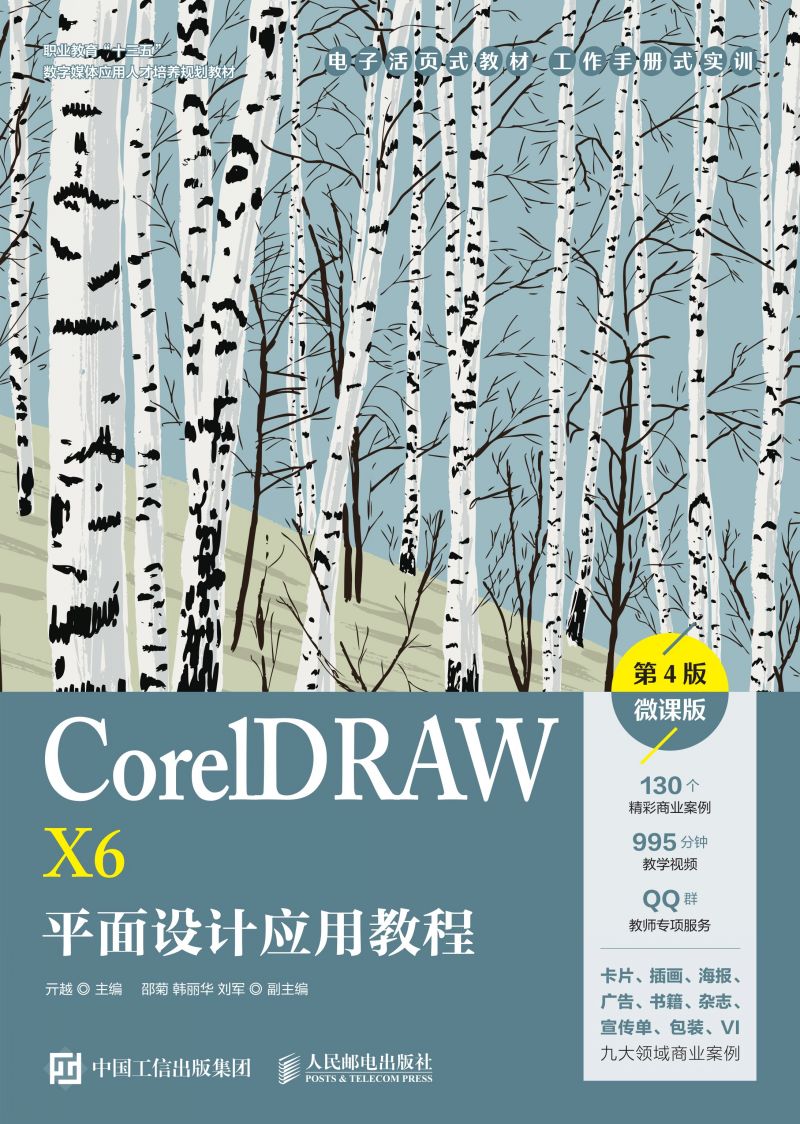 CorelDRAW X6平面设计应用教程（第4版）（微课版）