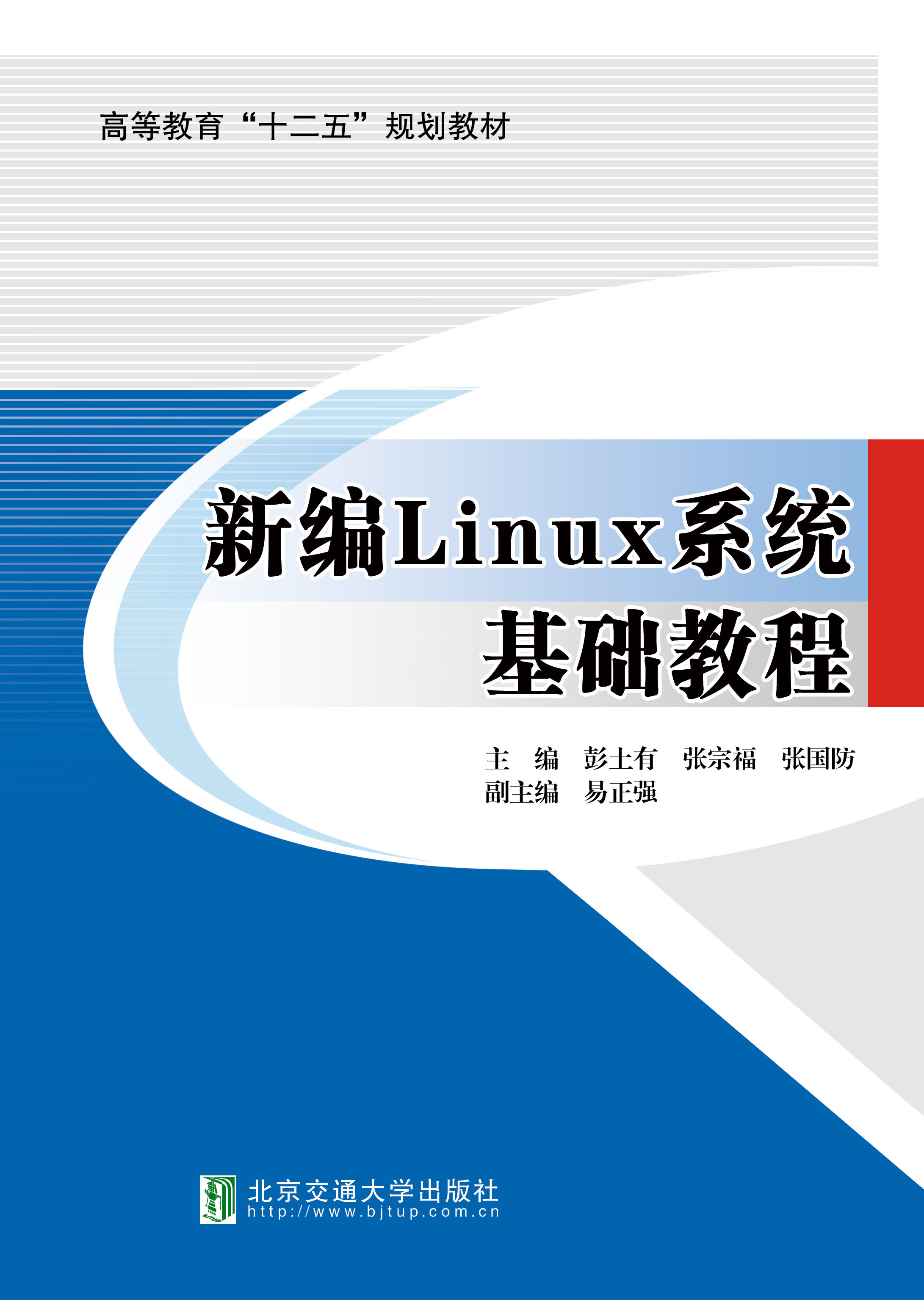 新编Linux系统基础教程
