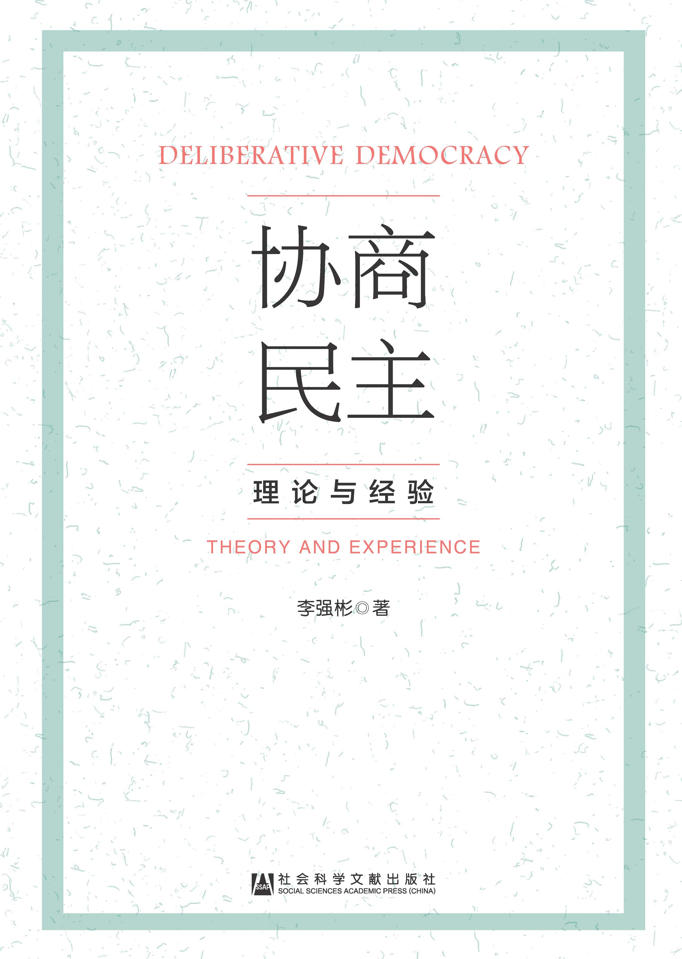 协商民主：理论与经验