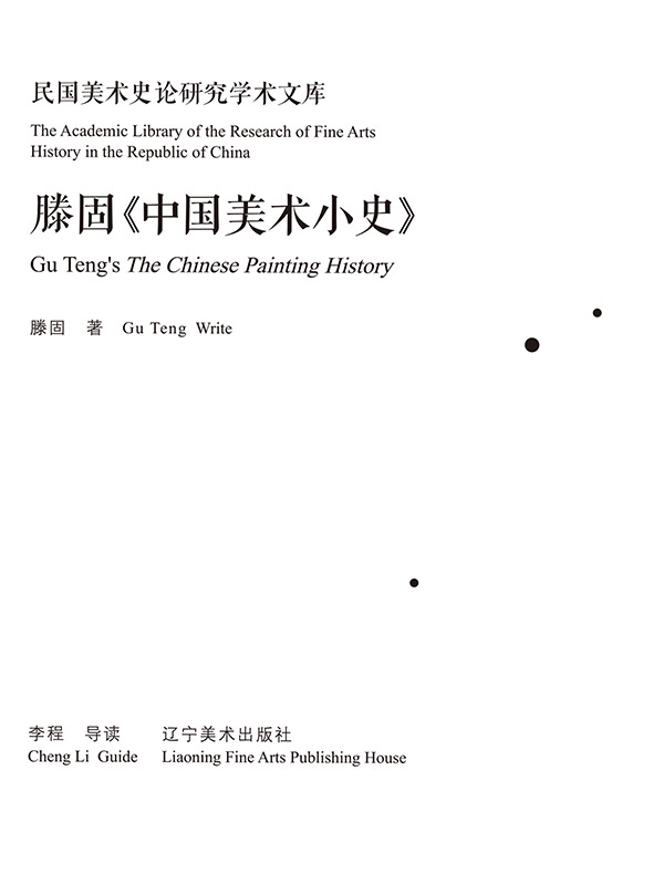 滕固《中国美术小史》