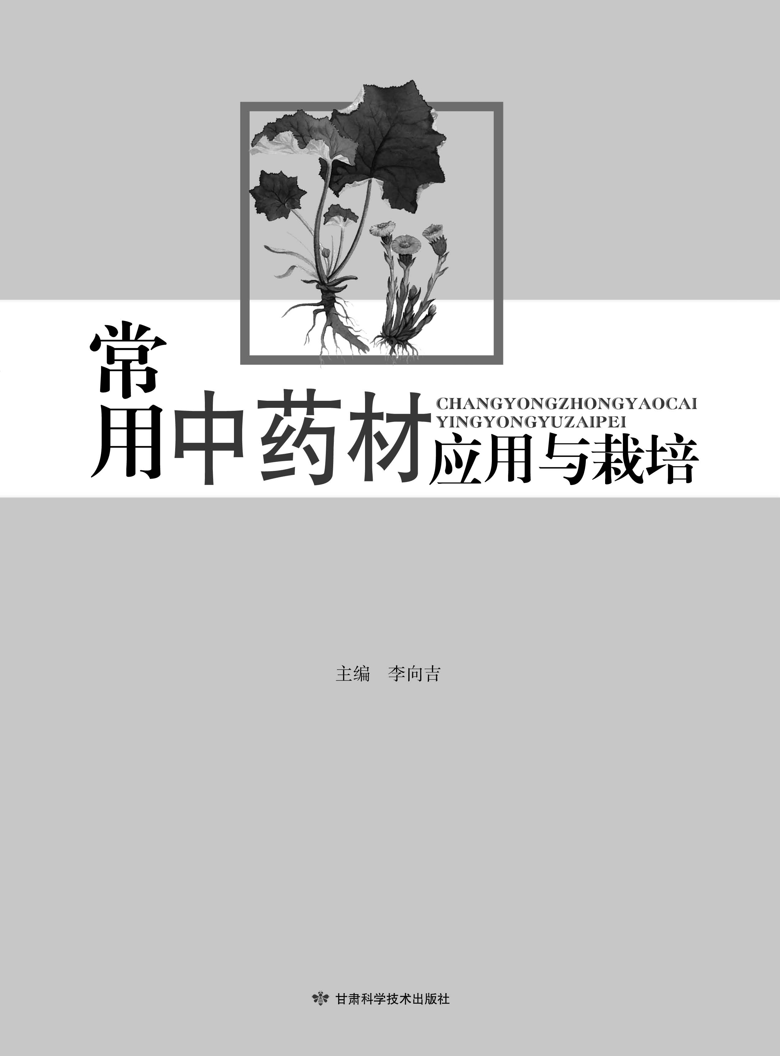 常用中药材应用与栽培