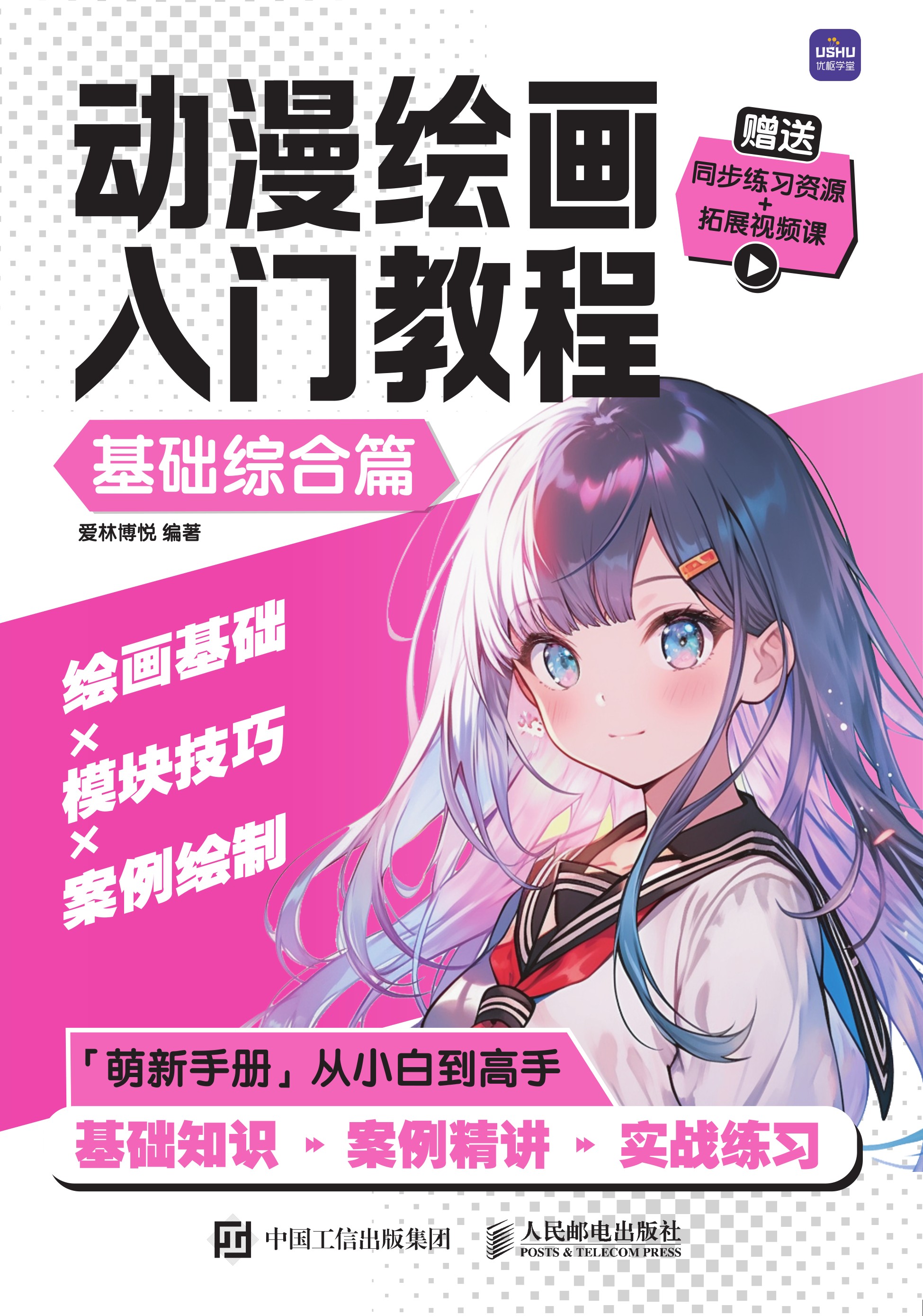 动漫绘画入门教程 基础综合篇