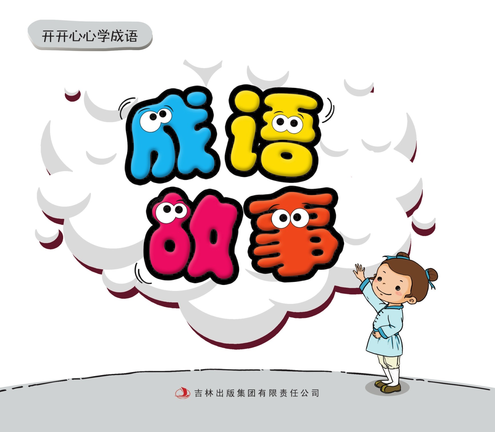 开开心心学成语(成语故事)