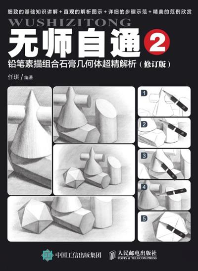 无师自通2：铅笔素描组合石膏几何体超精解析（修订版）