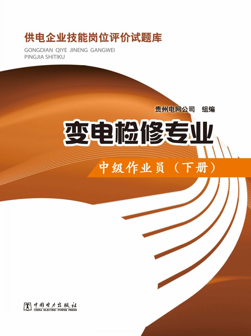 变电检修专业：中级作业员·下册