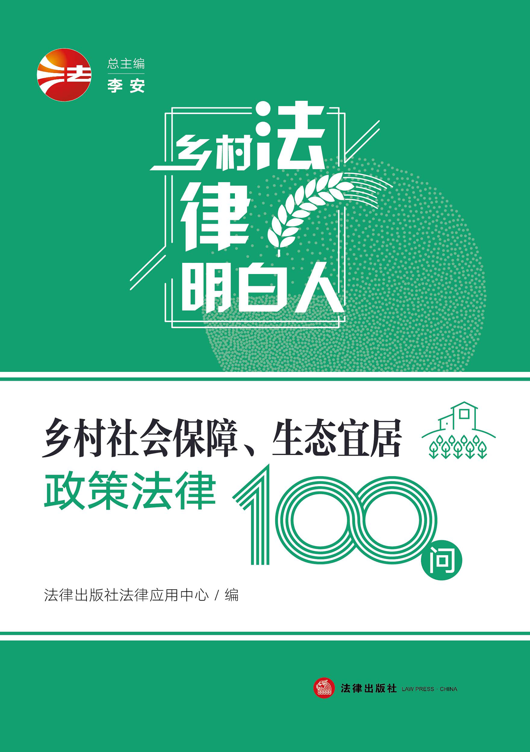 乡村社会保障、生态宜居政策法律100问