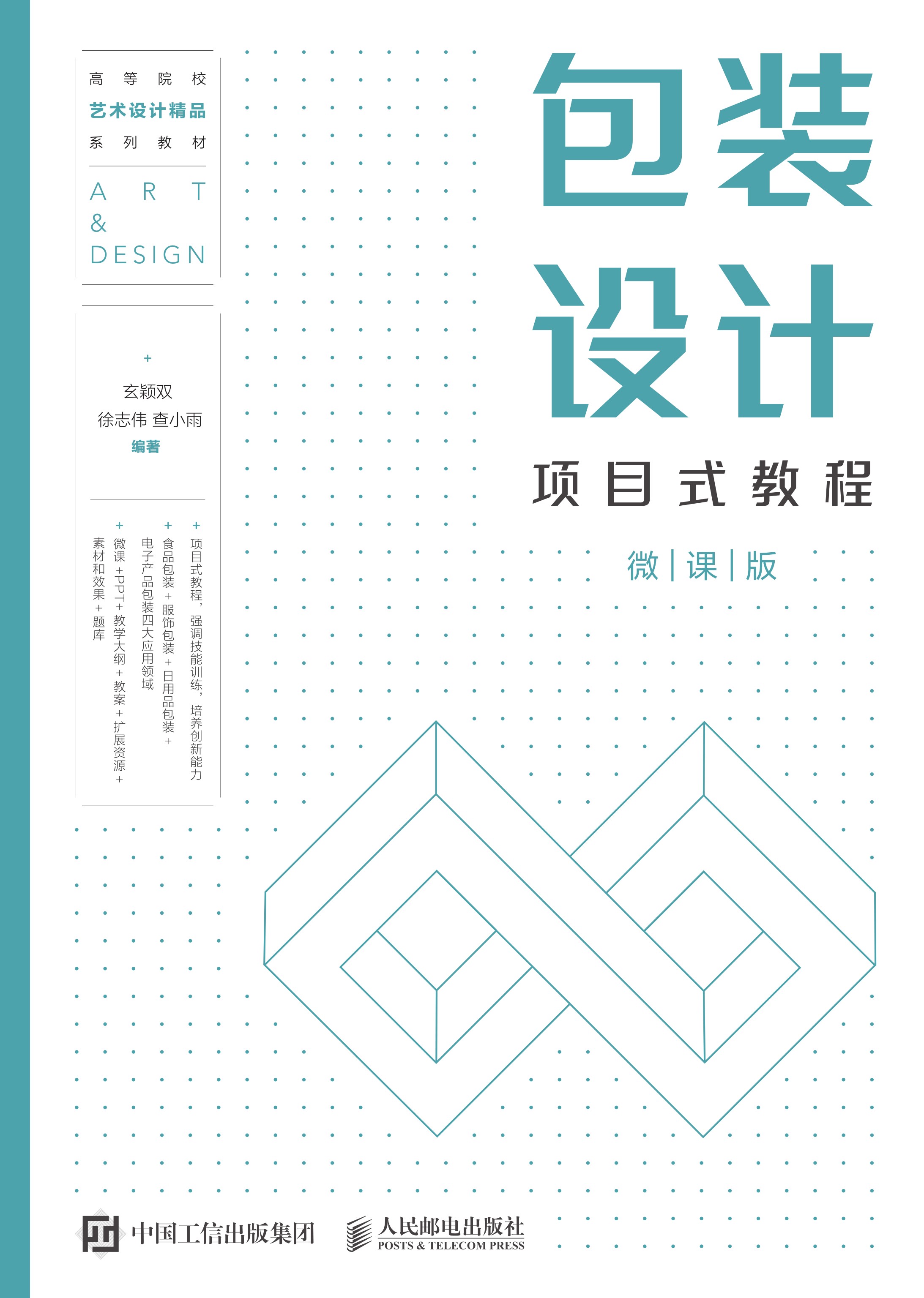 包装设计项目式教程（微课版）