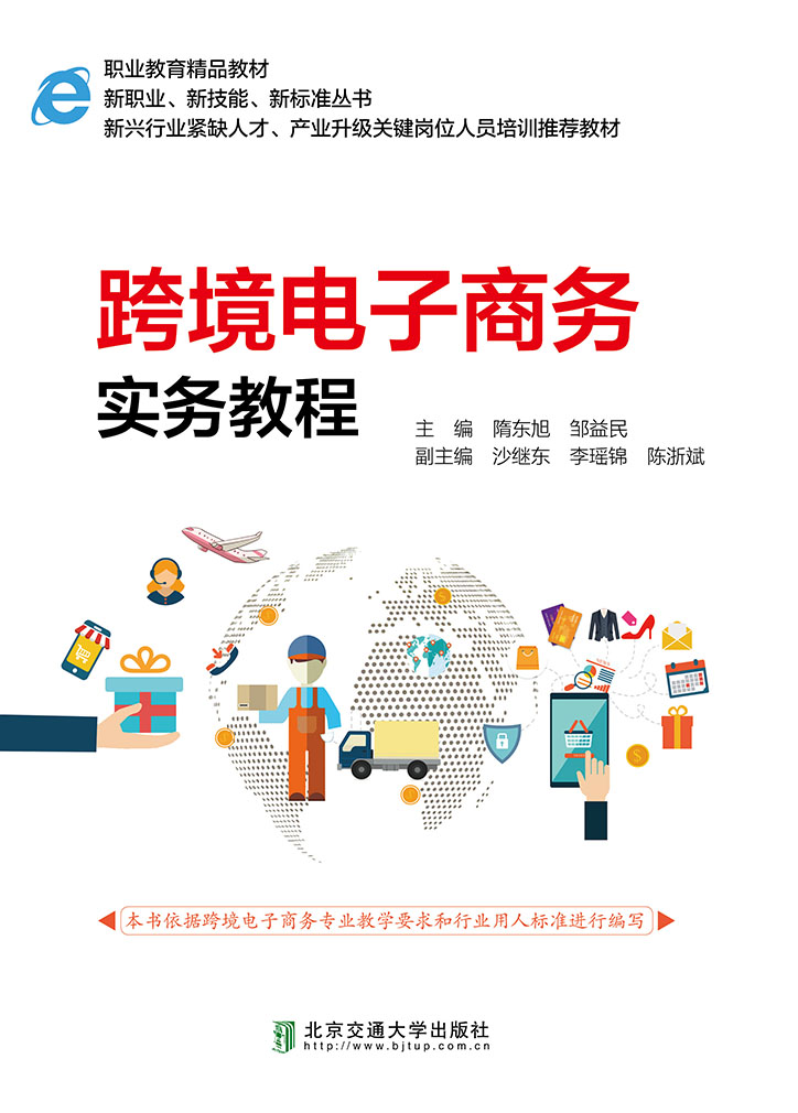 跨境电子商务实务教程