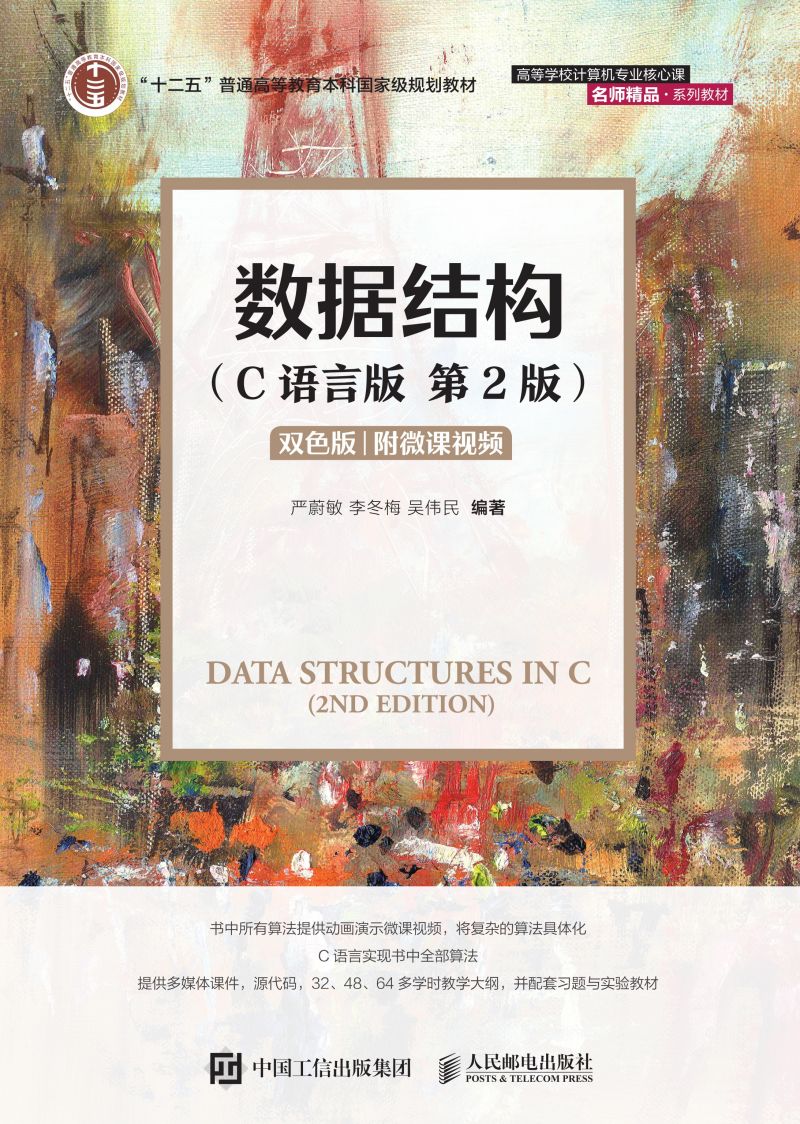 数据结构（C语言版）（第2版）