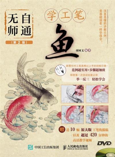 无师自通学工笔.鱼