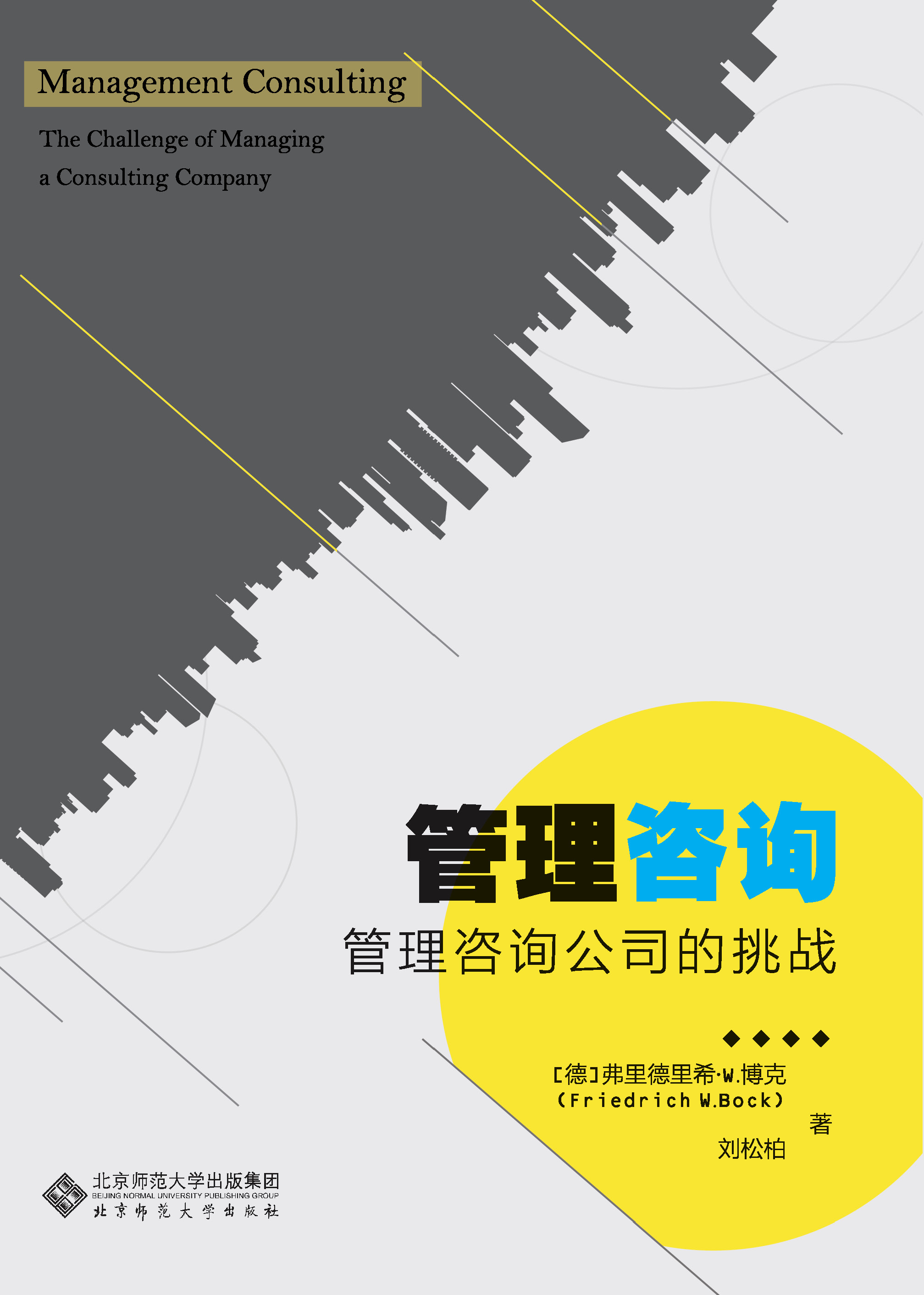 管理咨询：管理咨询公司的挑战