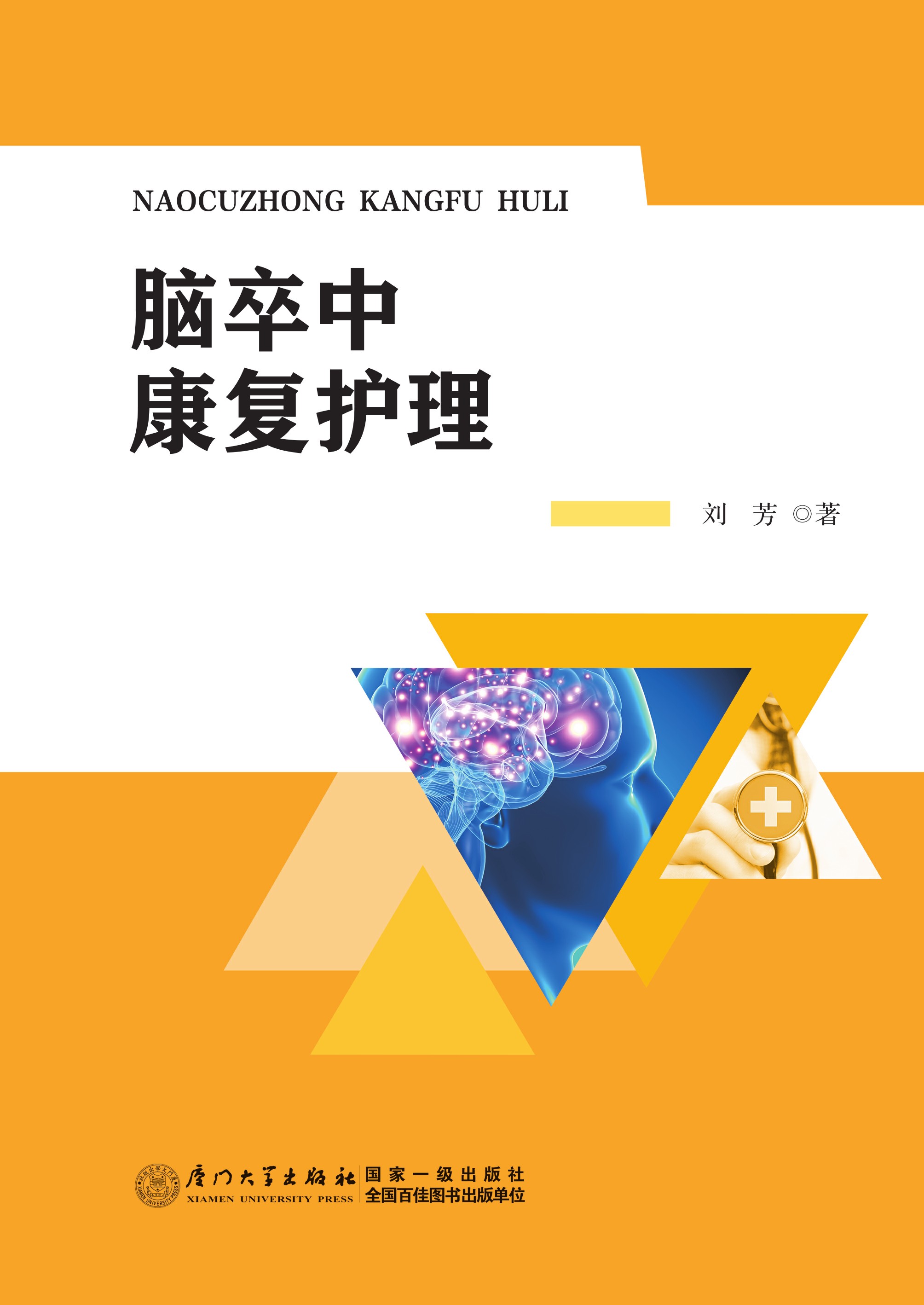 脑卒中康复护理