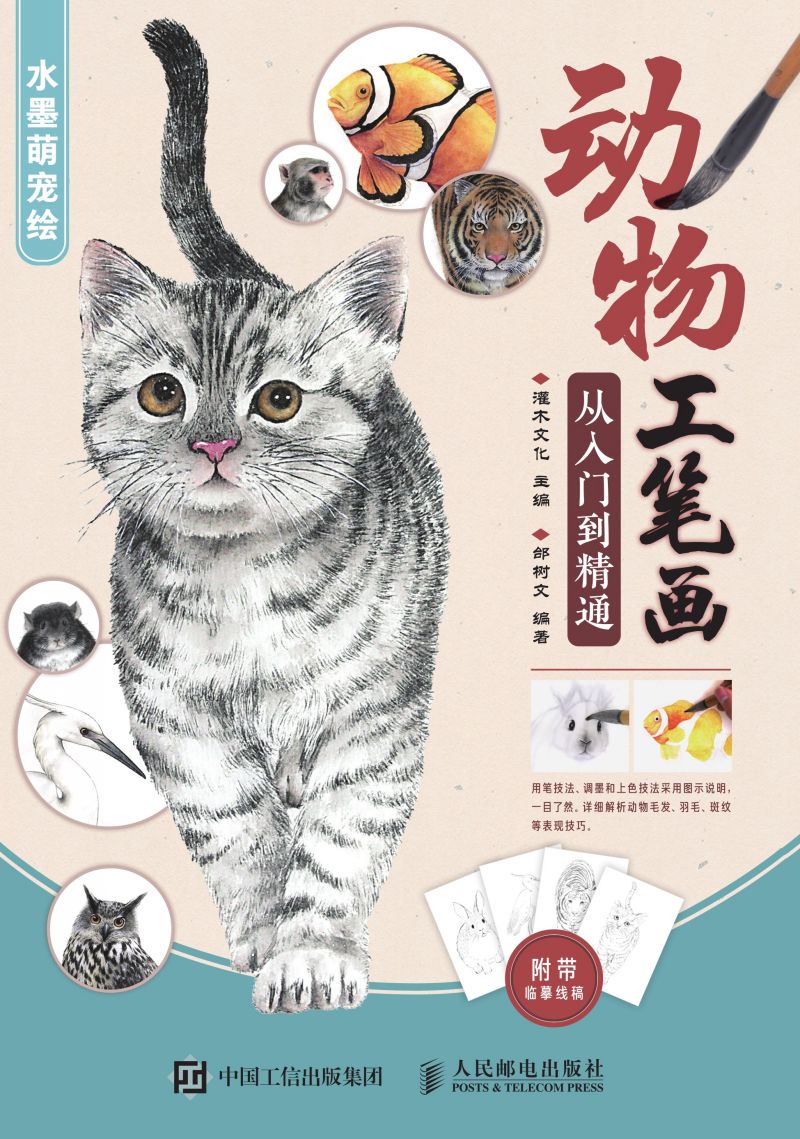 动物工笔画从入门到精通 水墨萌宠绘