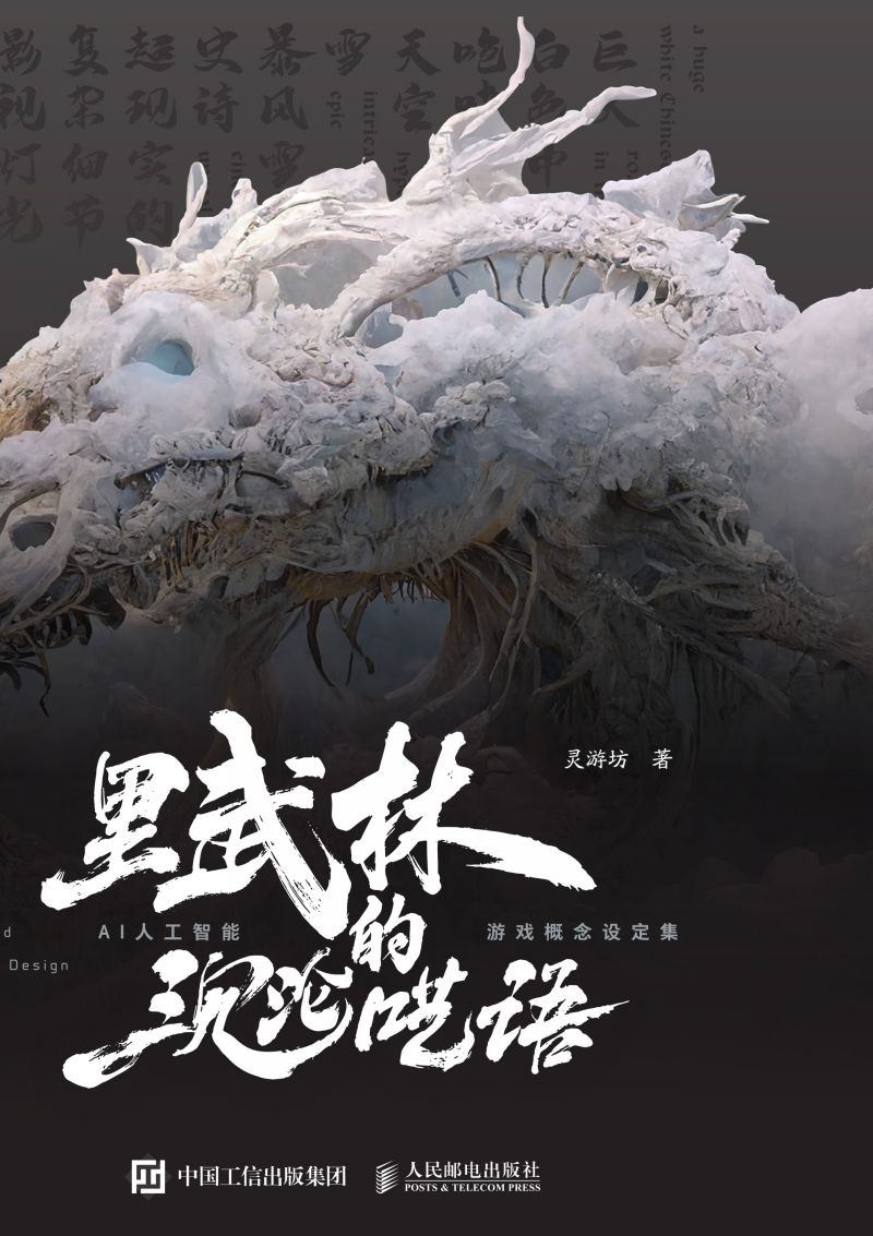 里武林的沉沦呓语  AI人工智能游戏概念设定集