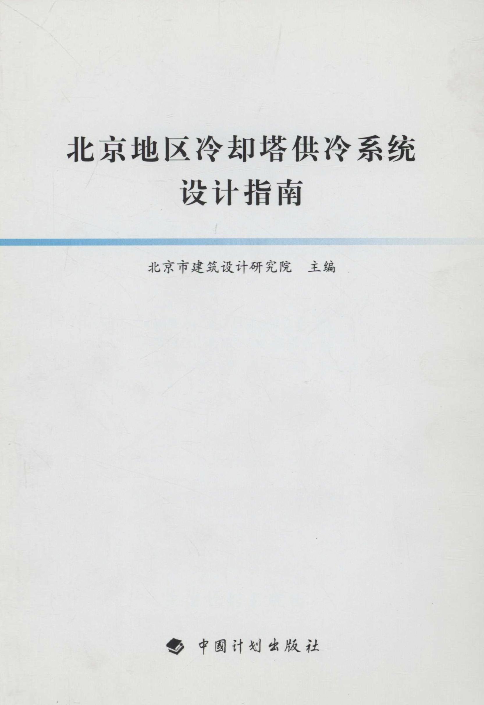 北京地区冷却塔供冷系统设计指南
