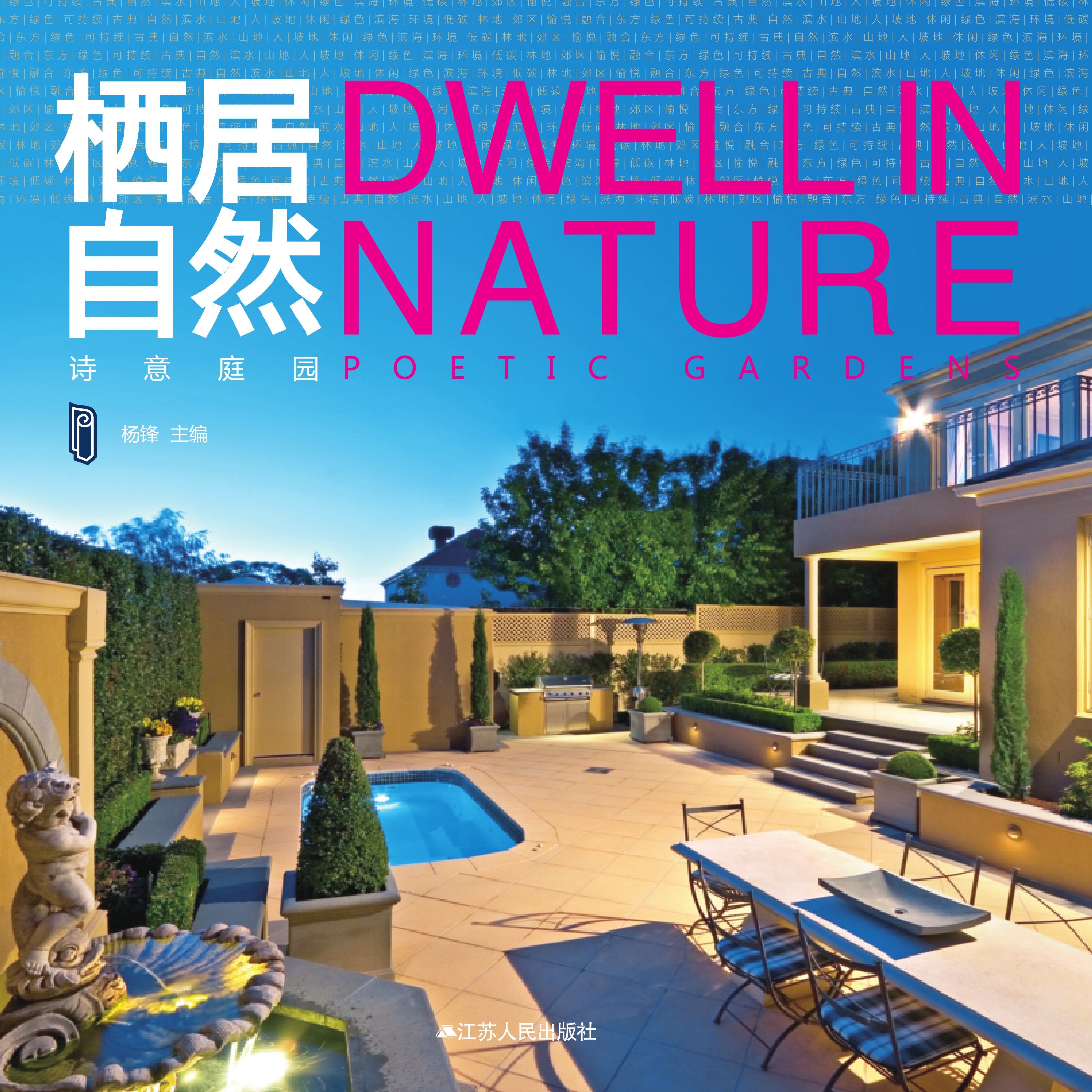 栖居自然——诗意庭园