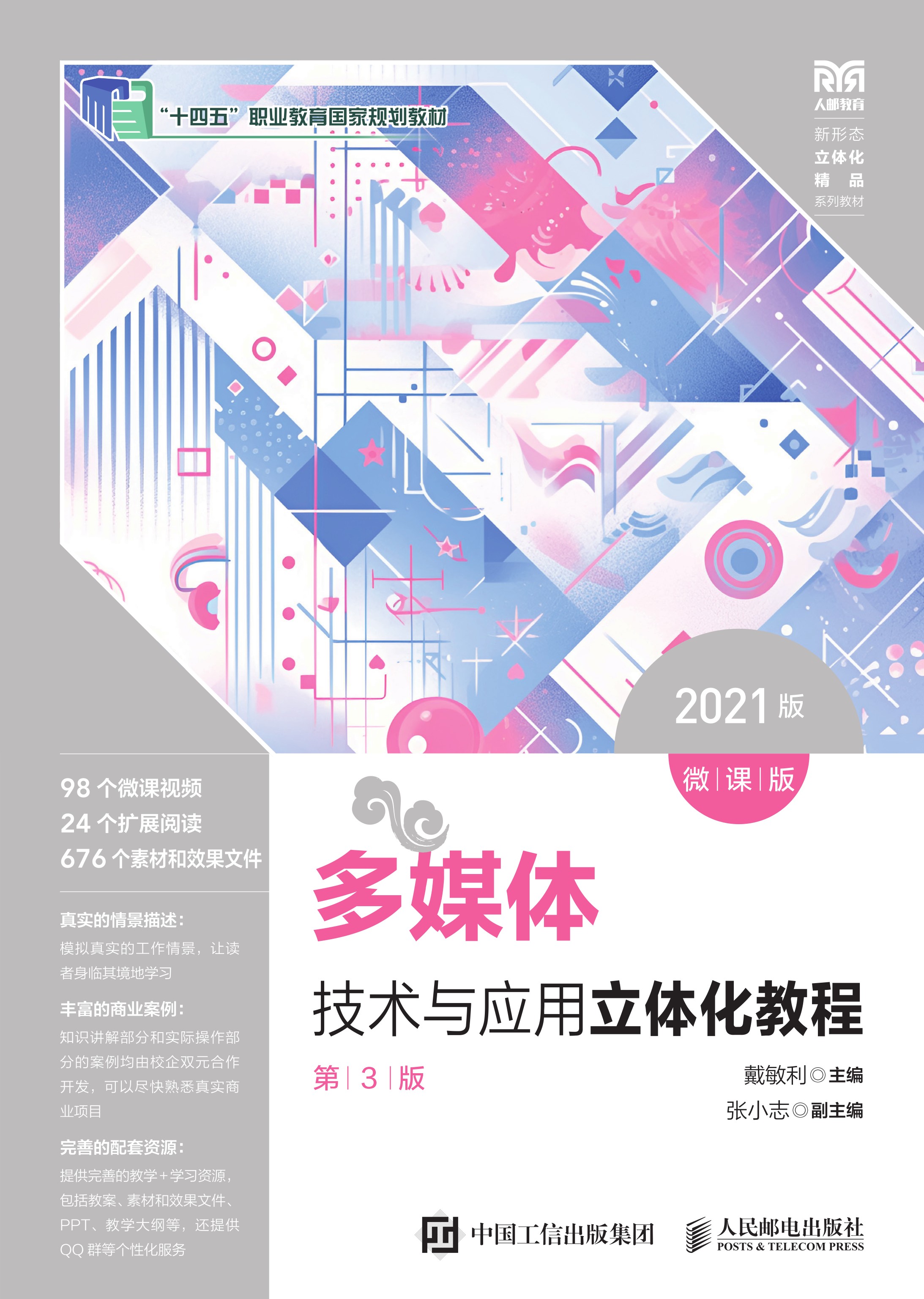 多媒体技术与应用立体化教程（微课版）（第3版）（2021版）