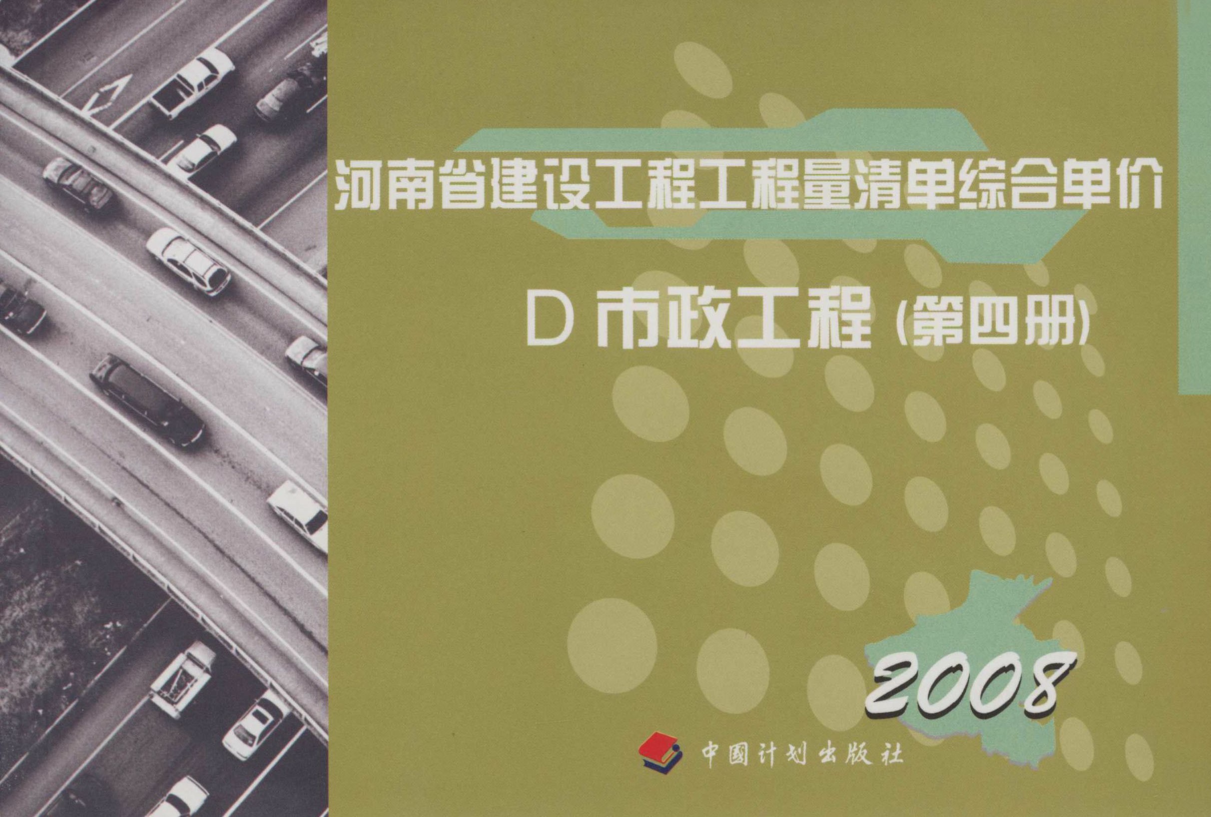 河南省建设工程工程量清单综合单价：2008.D，市政工程.第4册