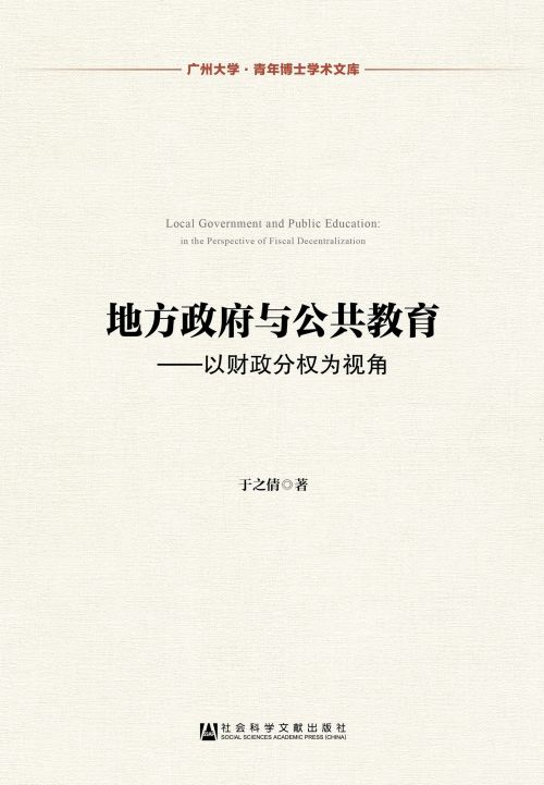 地方政府与公共教育：以财政分权为视角