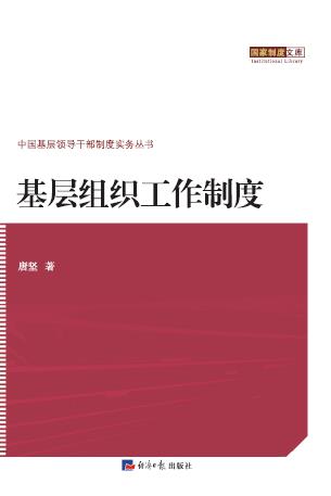基层组织工作制度