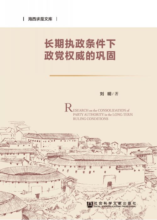 长期执政条件下政党权威的巩固