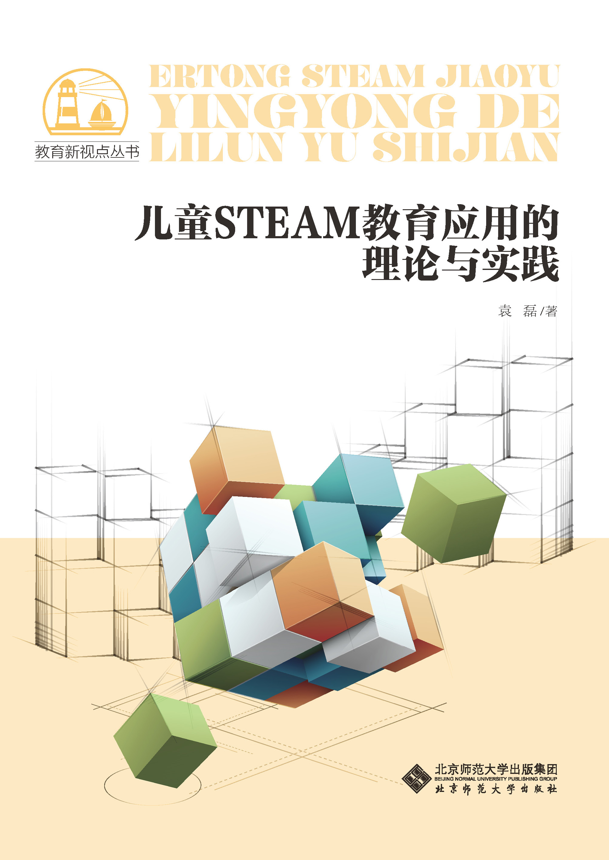 儿童steam教育应用的理论与实践
