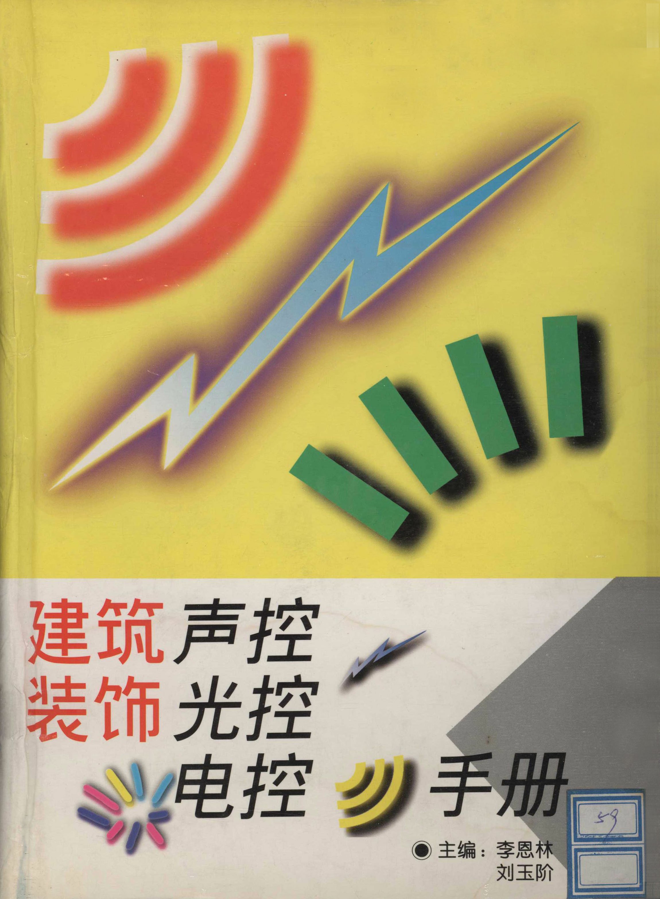 建筑装饰声控·光控·电控手册