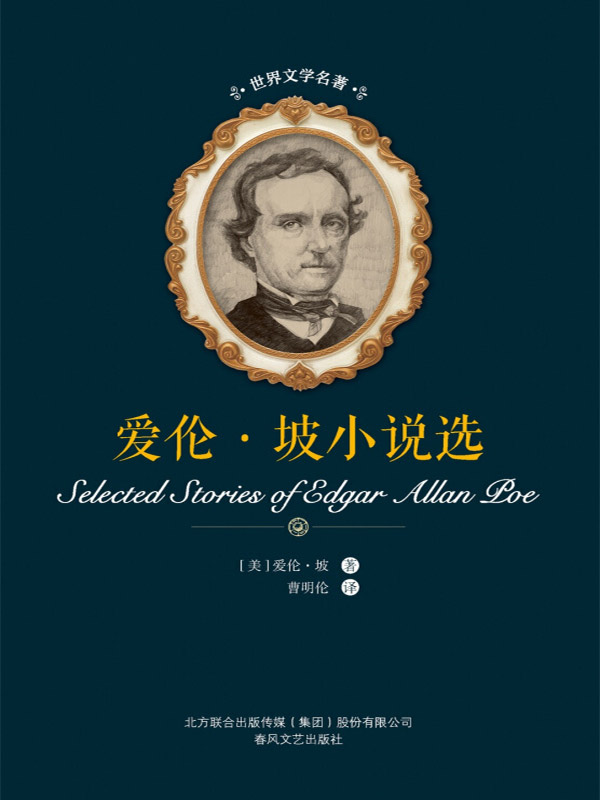 世界文学名著 爱伦·坡小说选