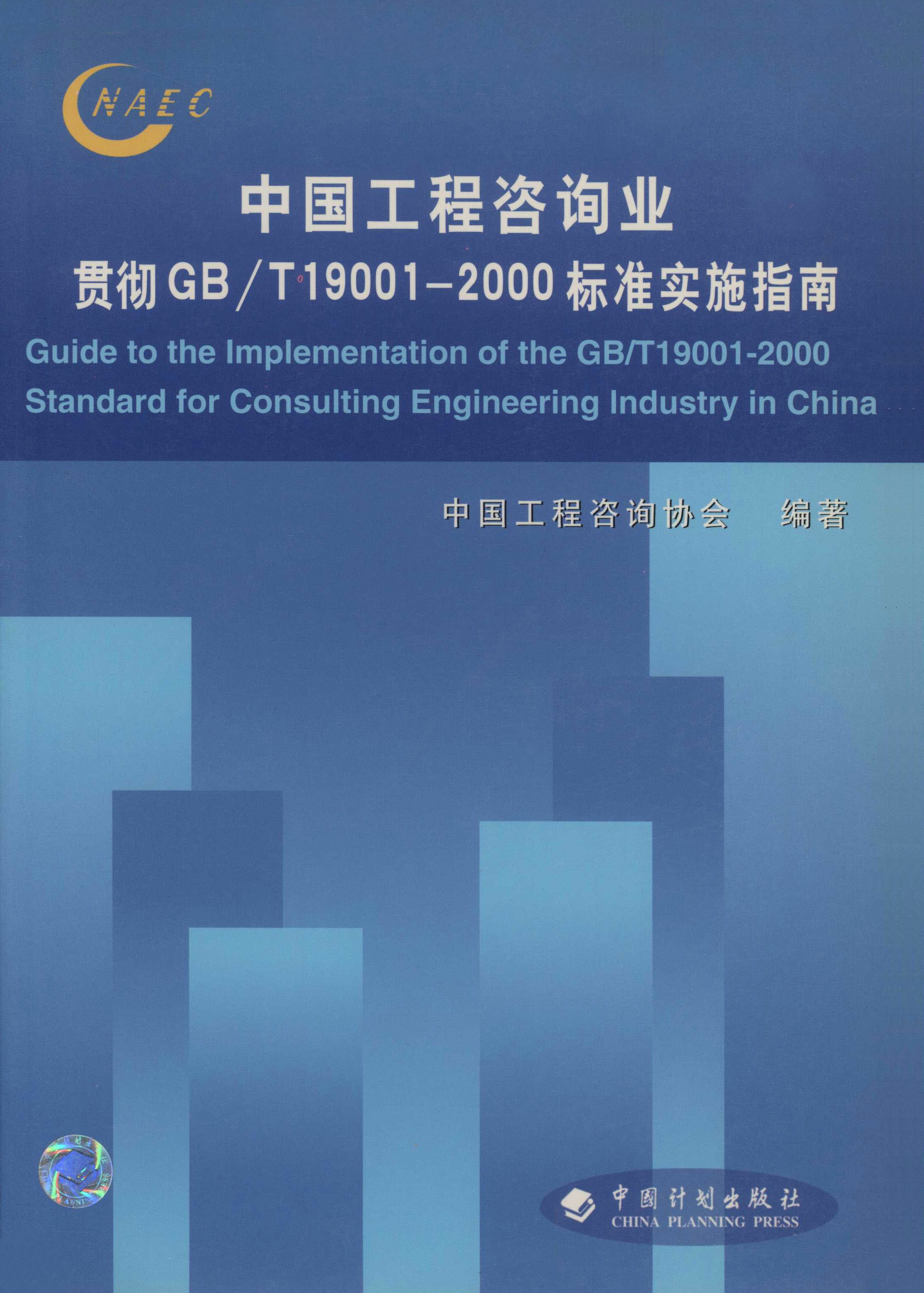 中国工程咨询业贯彻GB/T 19001-2000标准实施指南