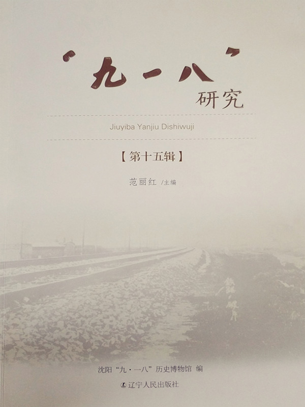 “九一八” 研究． 第十五辑