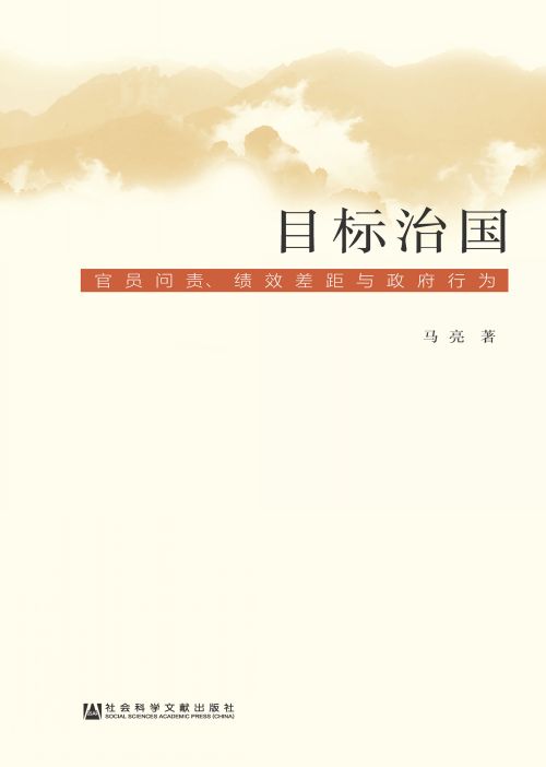 目标治国：官员问责、绩效差距与政府行为