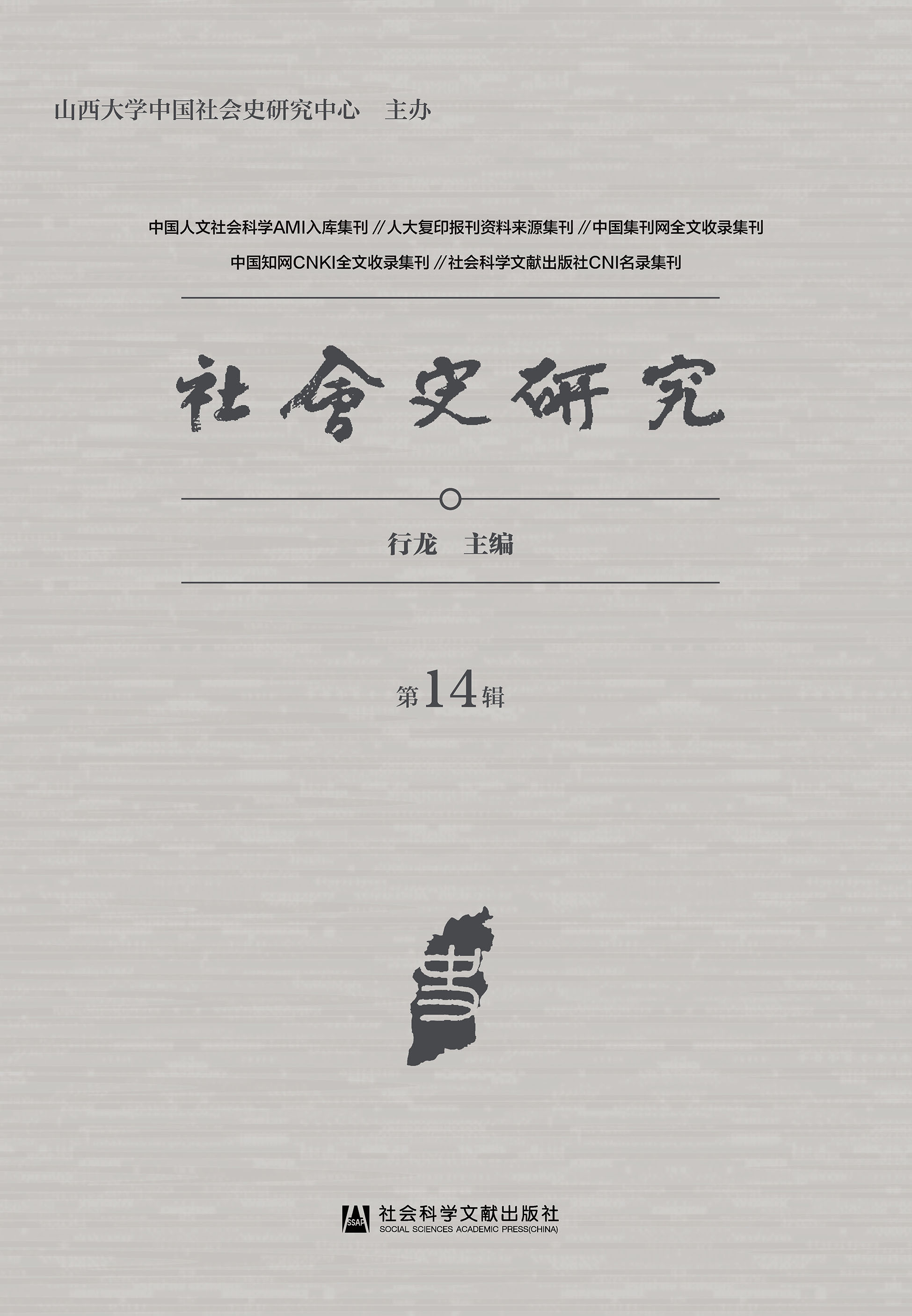 社会史研究（第14辑）