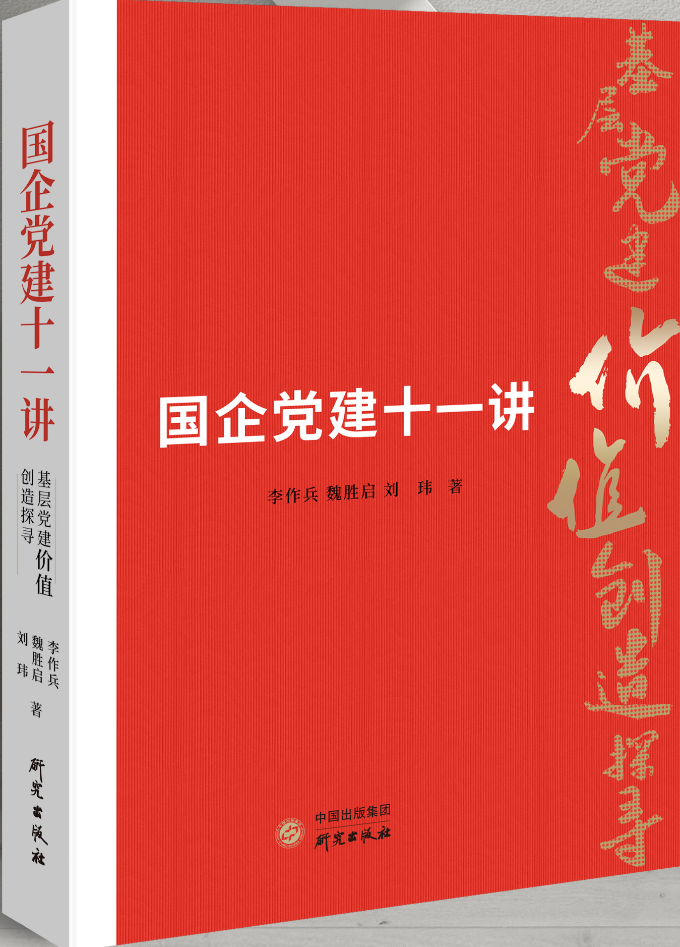 国企党建十一讲