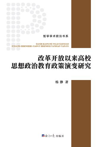 改革开放以来高校思想政治教育政策演变研究