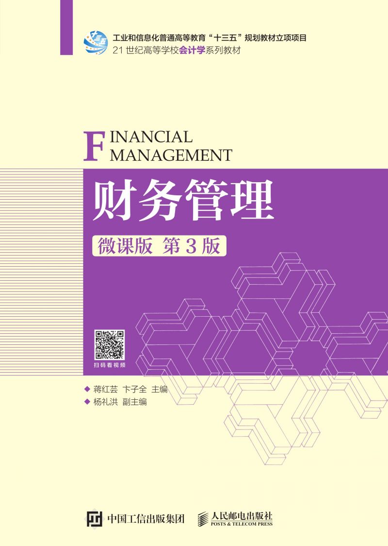 财务管理（微课版 第3版）
