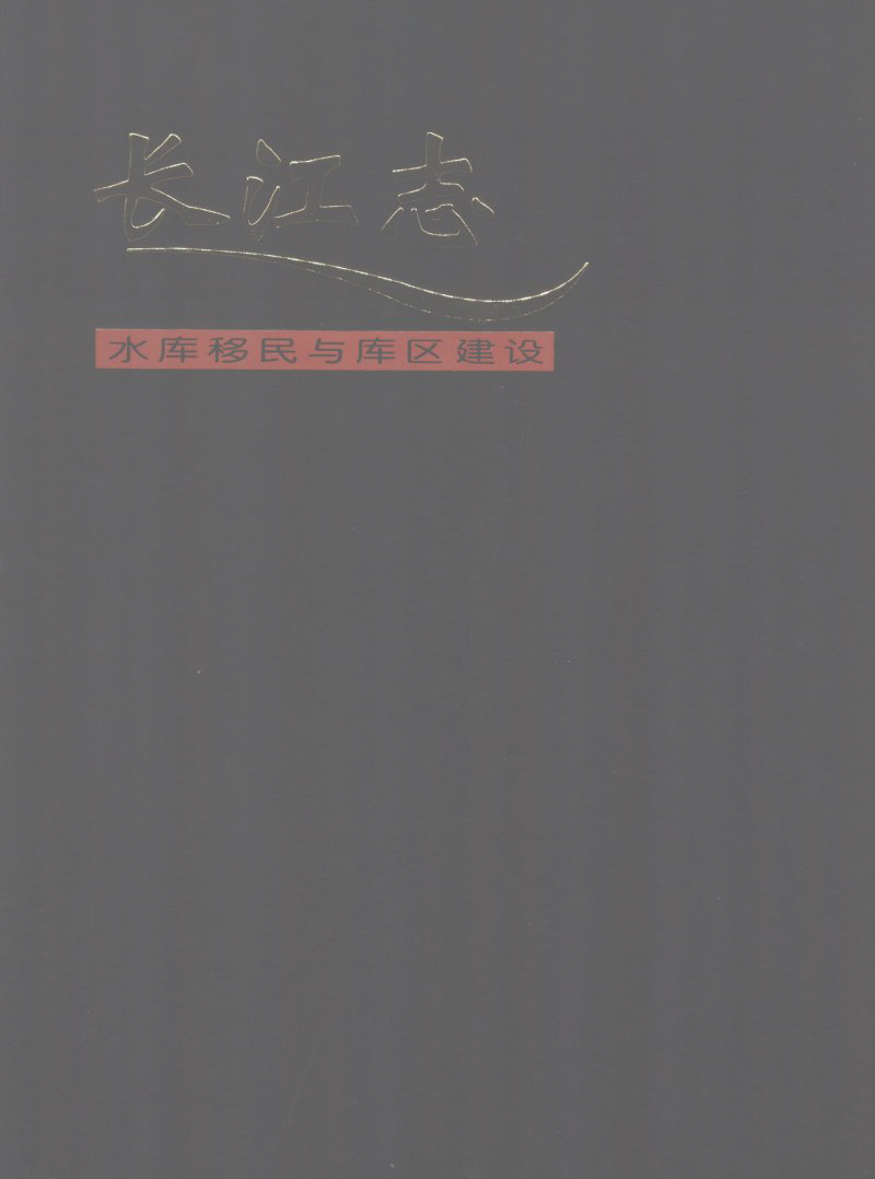 长江志 卷五 第二篇 水库移民与库区建设