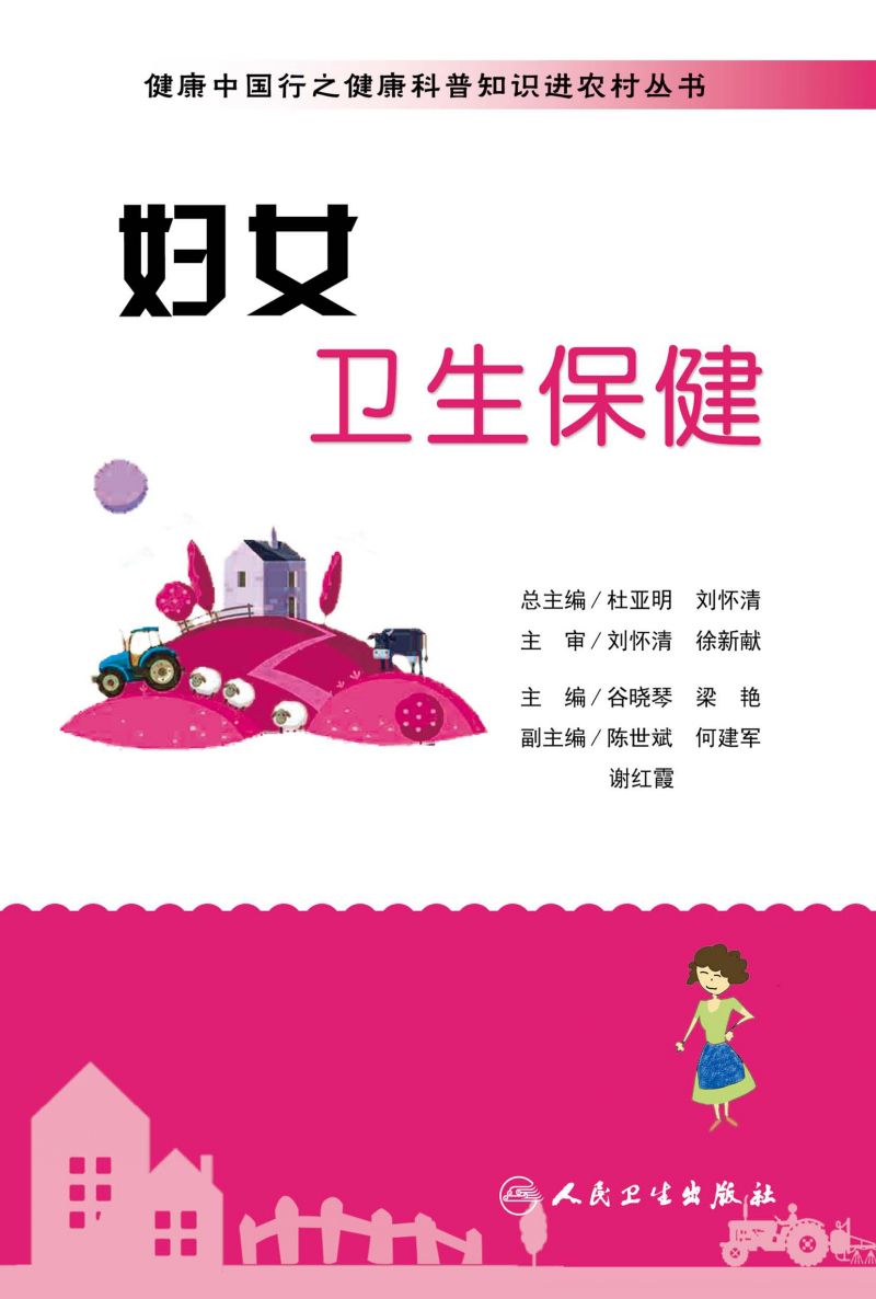 健康中国行之健康科普知识进农村丛书——妇女卫生保健