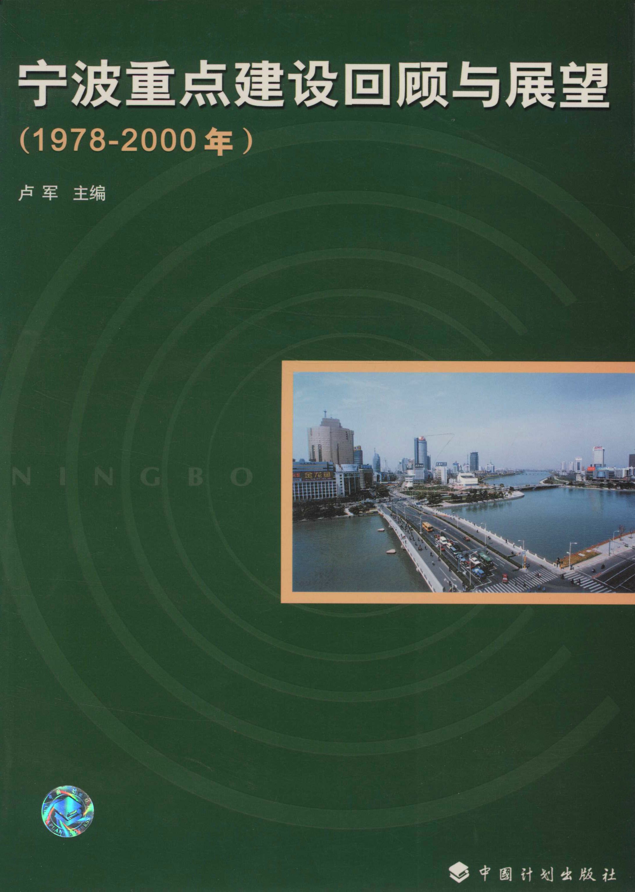 宁波重点建设回顾与展望