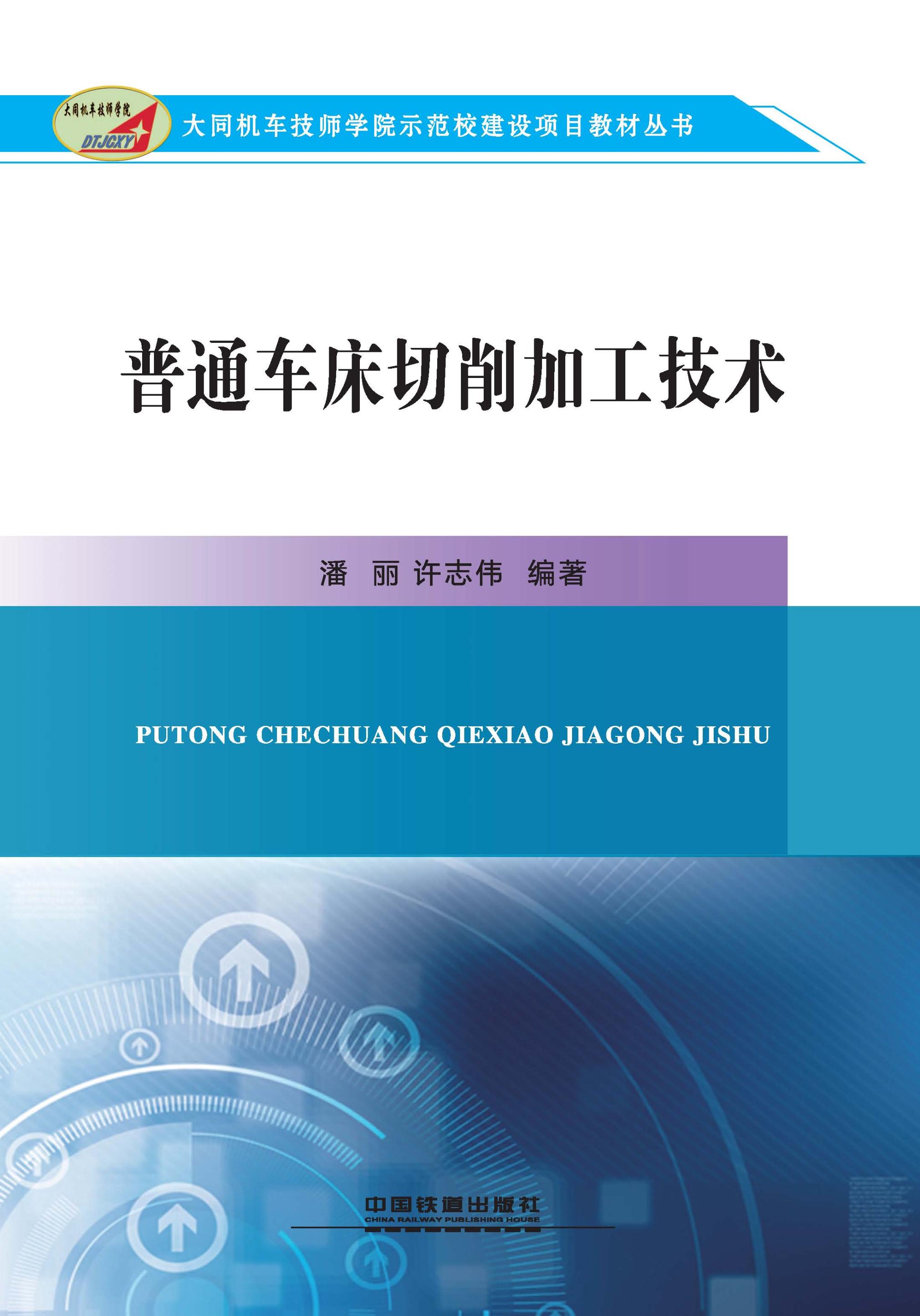 普通车床切削加工技术