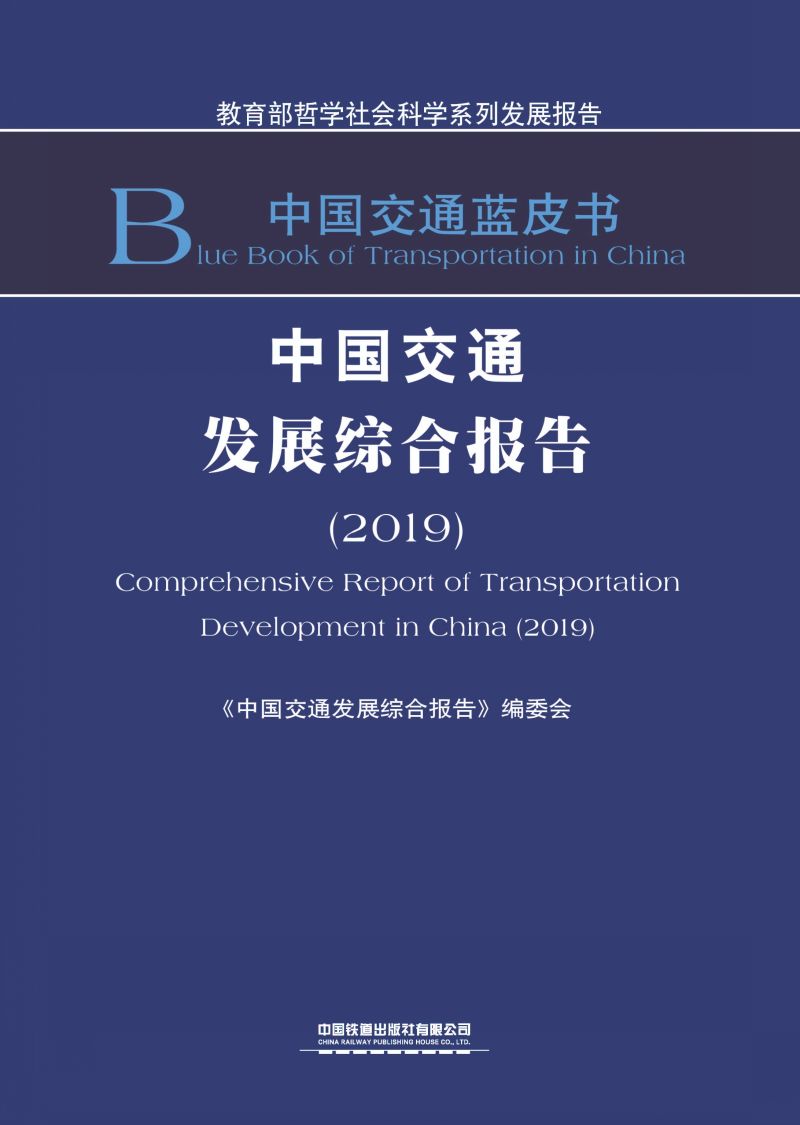 中国交通发展综合报告（2019）